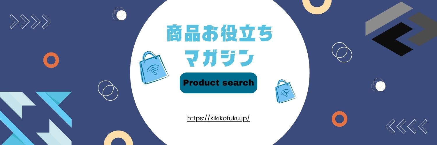 商品お役立ちマガジン
